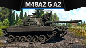 ДИВЕРСИЯ — M48A2 G A2 в War Thunder (crewgtw, крюга, игра, танки)
