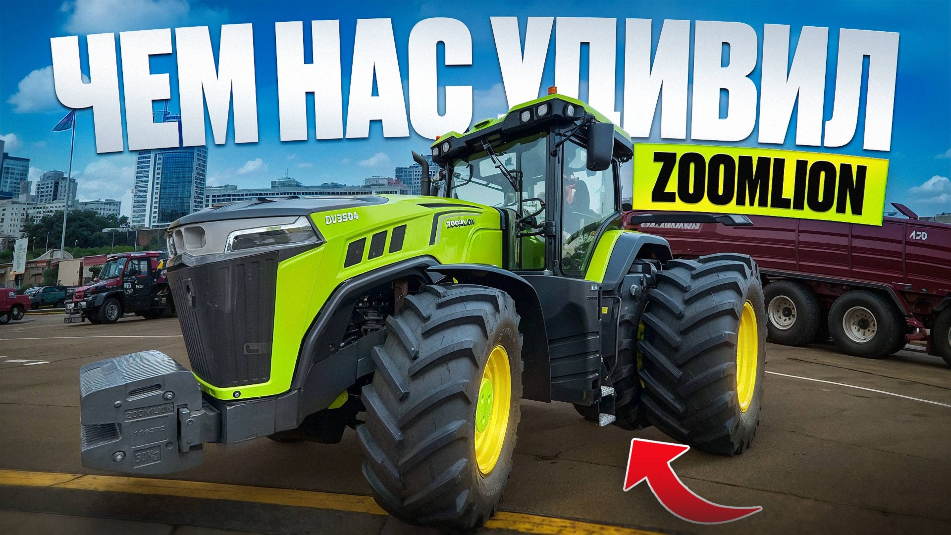 Чем нас сильно удивил Zoomlion на выставке Белагро 2025? смотреть онлайн