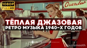 🎷Спокойная Ретро Джаз Музыка 1940-х годов для уютного дня - Ретро Кафе