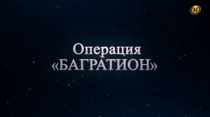 Хроника освобождения Беларуси. Операция "Багратион". 19 июля 1944 год. 28 серия