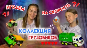 Девочки не играют в машинки? Это не про нас! Наша коллекция грузовиков!