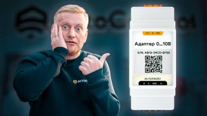 Адаптер 0-10В. Что это такое, как работает, как подключить и настроить.