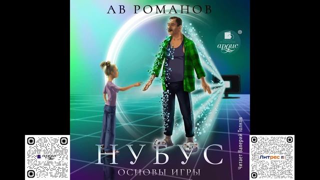 Нубус. Основы игры. АВ Романов. Аудиокнига смотреть онлайн