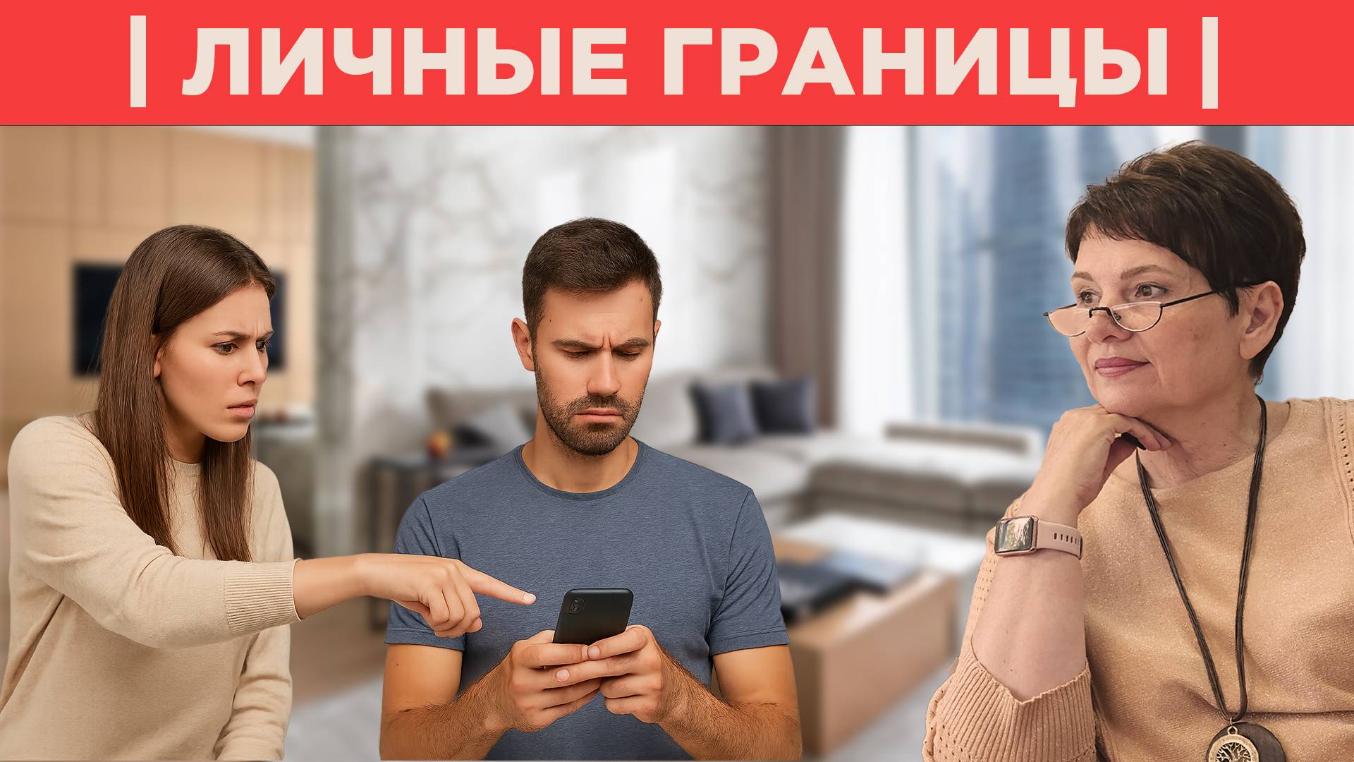 Как установить Личные границы. Взгляд психолога Людмилы Мурзиной