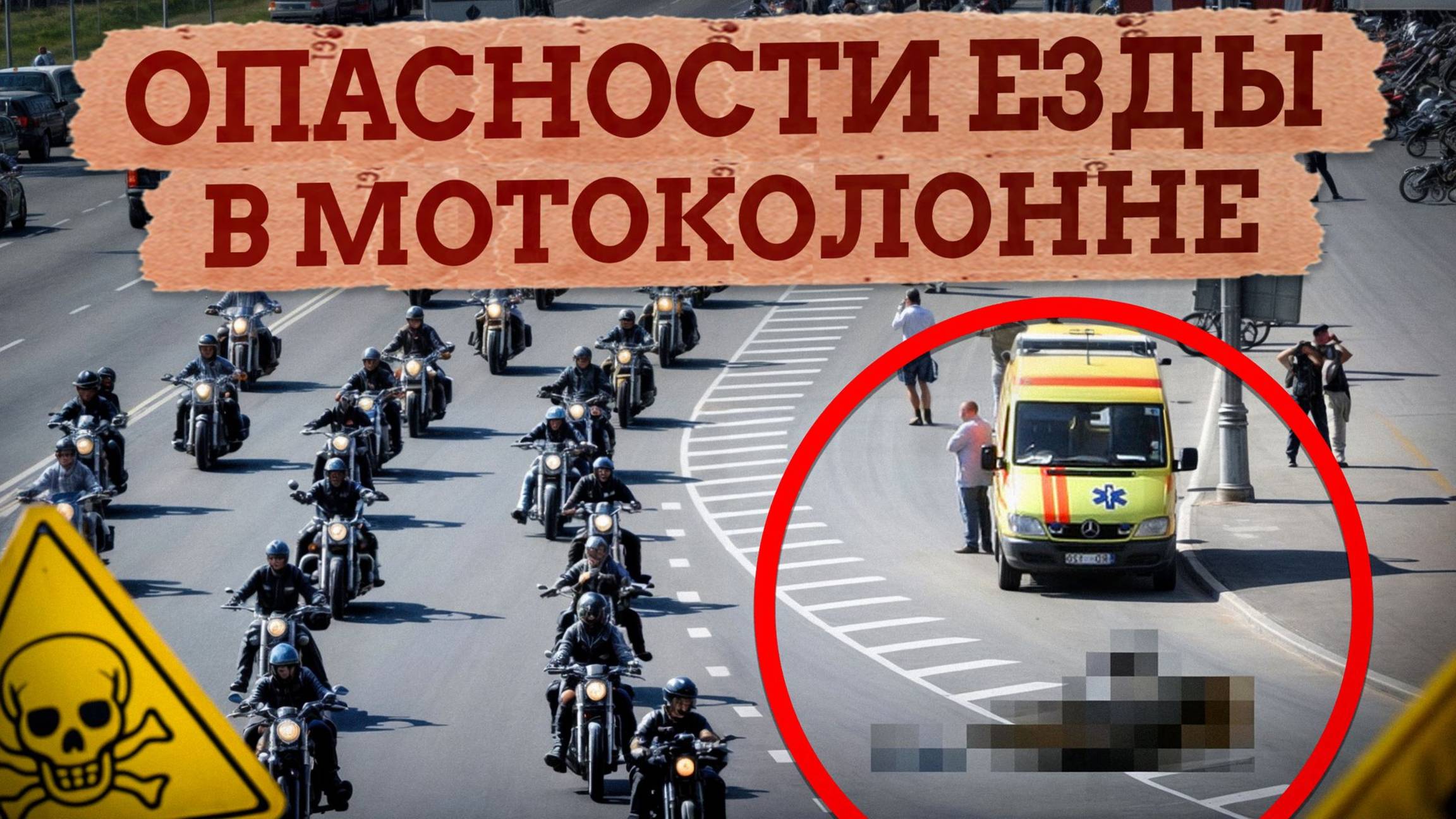 Такое ЗАПРЕЩЕНО делать при движении в колонне БАЙКЕРОВ! / Как безопасно ездить в мотоколонне? смотреть онлайн