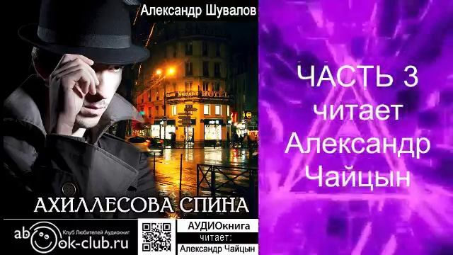 Александр Шувалов "Ахиллесова спина" (часть 3)