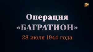 Хроника освобождения Беларуси. Операция "Багратион". 28 июля 1944 год. 37 серия