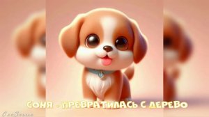 Сказка Соня - превратилась с дерево |АудиоСказка|народные|детские|рассказ|мама|онлайн|мультфильм|