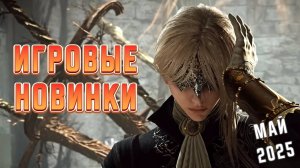 Игровые новинки Мая 2025 | Во что поиграть | Игры на ПК Май 2025