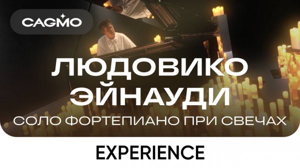 Cолист оркестра CAGMO – Людовико Эйнауди Соло Фортепиано при свечах – Experience