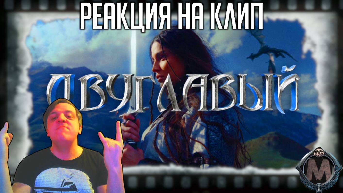 BEARWOLF - ДВУГЛАВЫЙ РЕАКЦИЯ НА КЛИП! смотреть онлайн