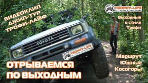 4Х4 КЛИП джип-тур за рулем внедорожников Трофи-лайф по бездорожью Подмосковья 4х4 покатушка 2025