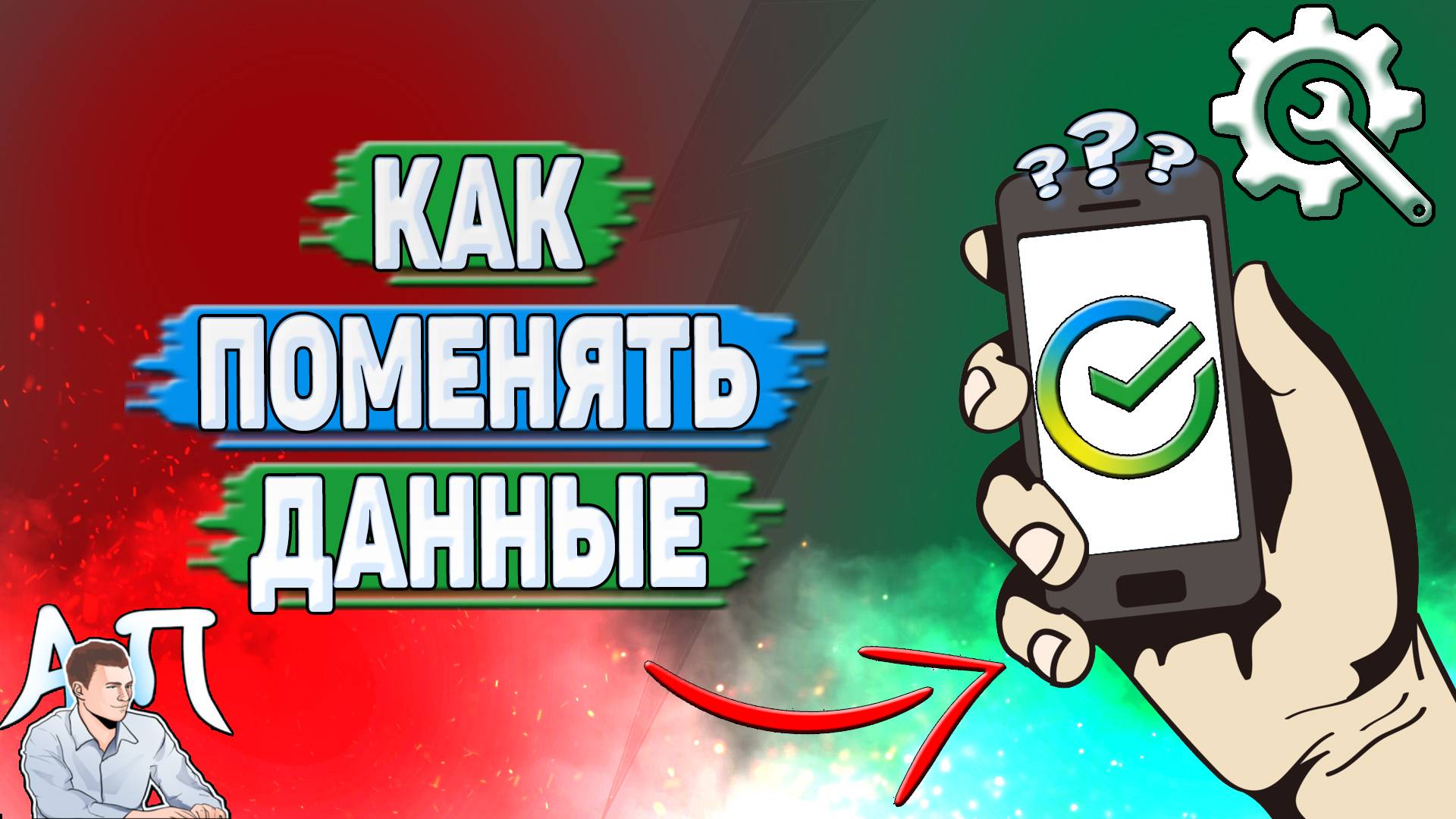 Как поменять данные в Сбербанке? смотреть онлайн