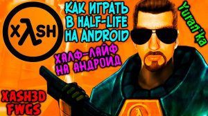Как играть в Half-Life на Android? | Халф-Лайф на телефоне Андроид | Xash3D FWGS