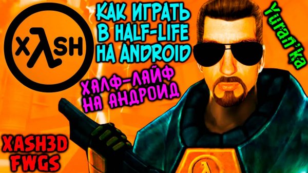 Как играть в Half-Life на Android? | Халф-Лайф на телефоне Андроид | Xash3D FWGS