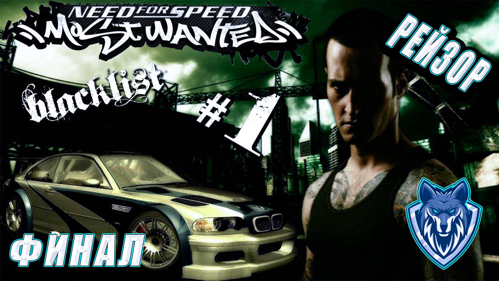 Вернул себе свою машину. ФИНАЛ - Рейзор № 1 в черном списке. #прохождение #mostwanted #nfsmostwanted