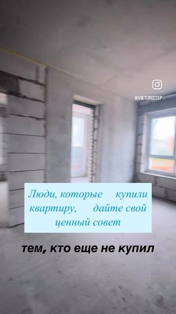 Люди, которые купили квартиру, дайте свой ценный совет! Тем, кто еще не купил.
