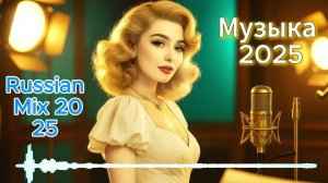 МУЗЫКА 🎼НОВИНКИ МУЗЫКИ-Russian 2025⬛Русские-Хиты 2025 🥓ЛУЧШАЯ МУЗЫКА 2025-СЛУШАТЬ МУЗЫКУ ОНЛАЙН