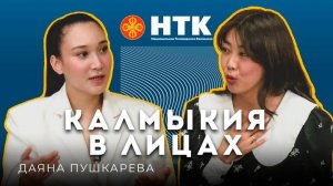 КАЛМЫКИЯ В ЛИЦАХ - Даяна Пушкарева 18 06 2025