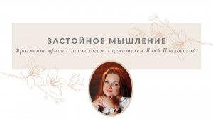 Застойное мышление | Яна Павловская