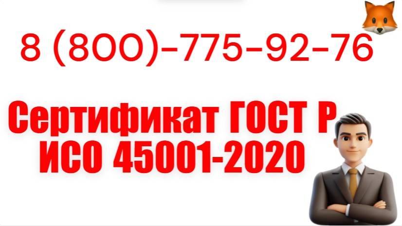 Помощь в сертификации ГОСТ Р ИСО 45001-2020 смотреть онлайн