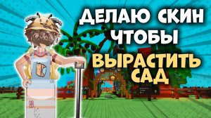 🪴ДЕЛАЮ СКИН ЧТОБЫ ВЫРАСТИТЬ САД!🌼