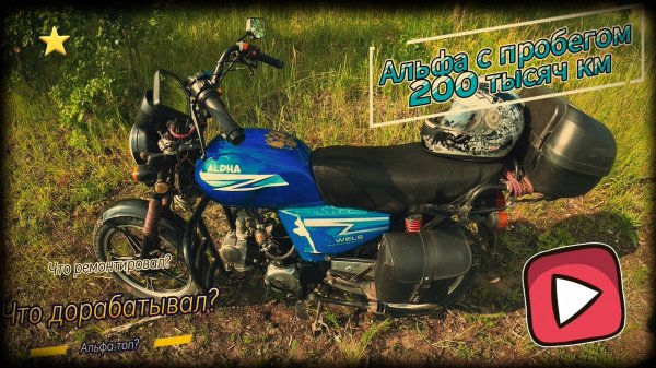 Обзор мопеда альфа с пробегом 200 тысяч км