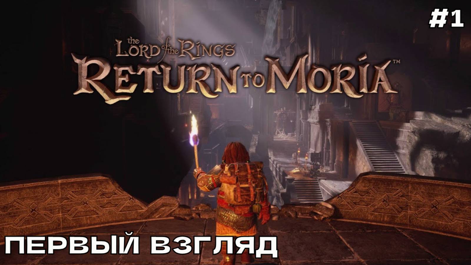 The Lord of the Rings_ Return to Moria #1 Первый взгляд.