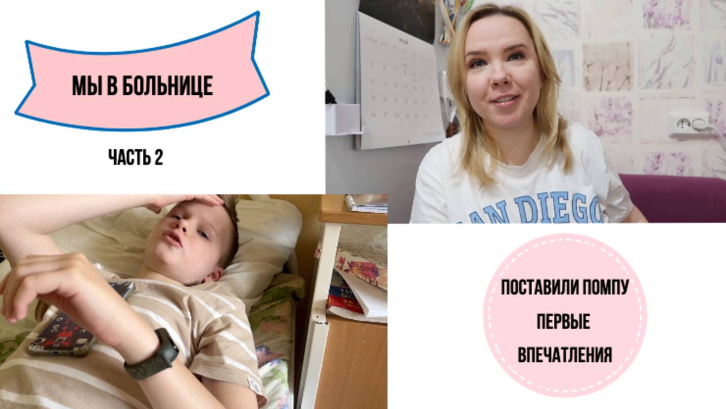 ВЛОГ: мы в больнице (часть 2) - поставили помпу, первые трудности и впечатления смотреть онлайн