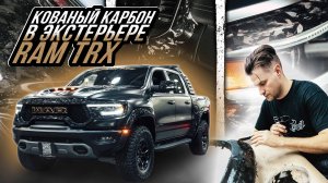ПНЕВМОГУДОК HADLEY И КОВАНЫЙ КАРБОН КУЗОВА RAM TRX ( САМЫЙ КАРБОНОВЫЙ TRX)