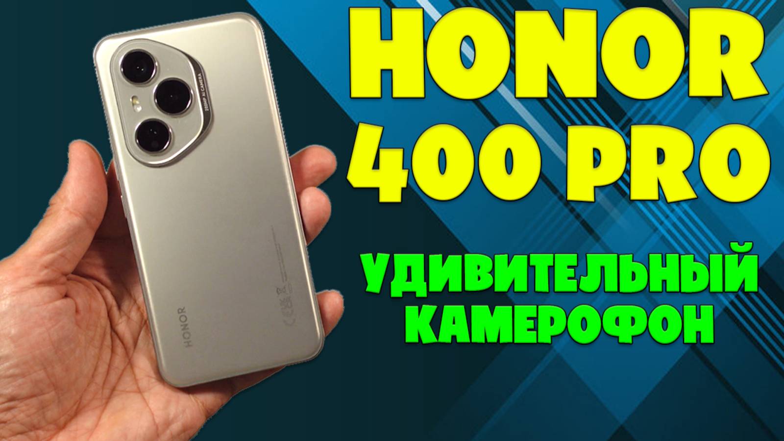 УДИВИТЕЛЬНЫЙ КАМЕРОФОН | HONOR 400 PRO ОБЗОР БЕЗ ВОДЫ смотреть онлайн