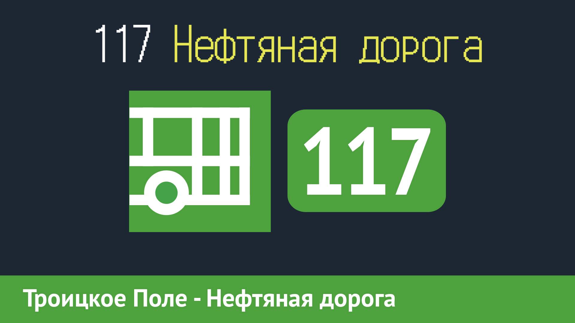 Информатор автобуса СПБ: 117 (А.С. "Троицкое Поле" - Нефтяная дорога) смотреть онлайн