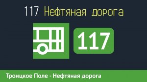 Информатор автобуса СПБ: 117 (А.С. "Троицкое Поле" - Нефтяная дорога)