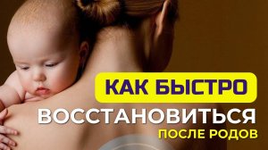 Как эффективно восстановиться после беременности и родов