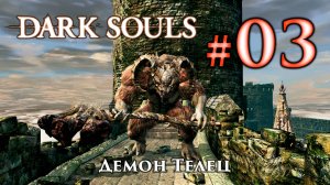 Демон Телец: Dark Souls / Дарк Соулс - тактика как убить, как победить босса ДС