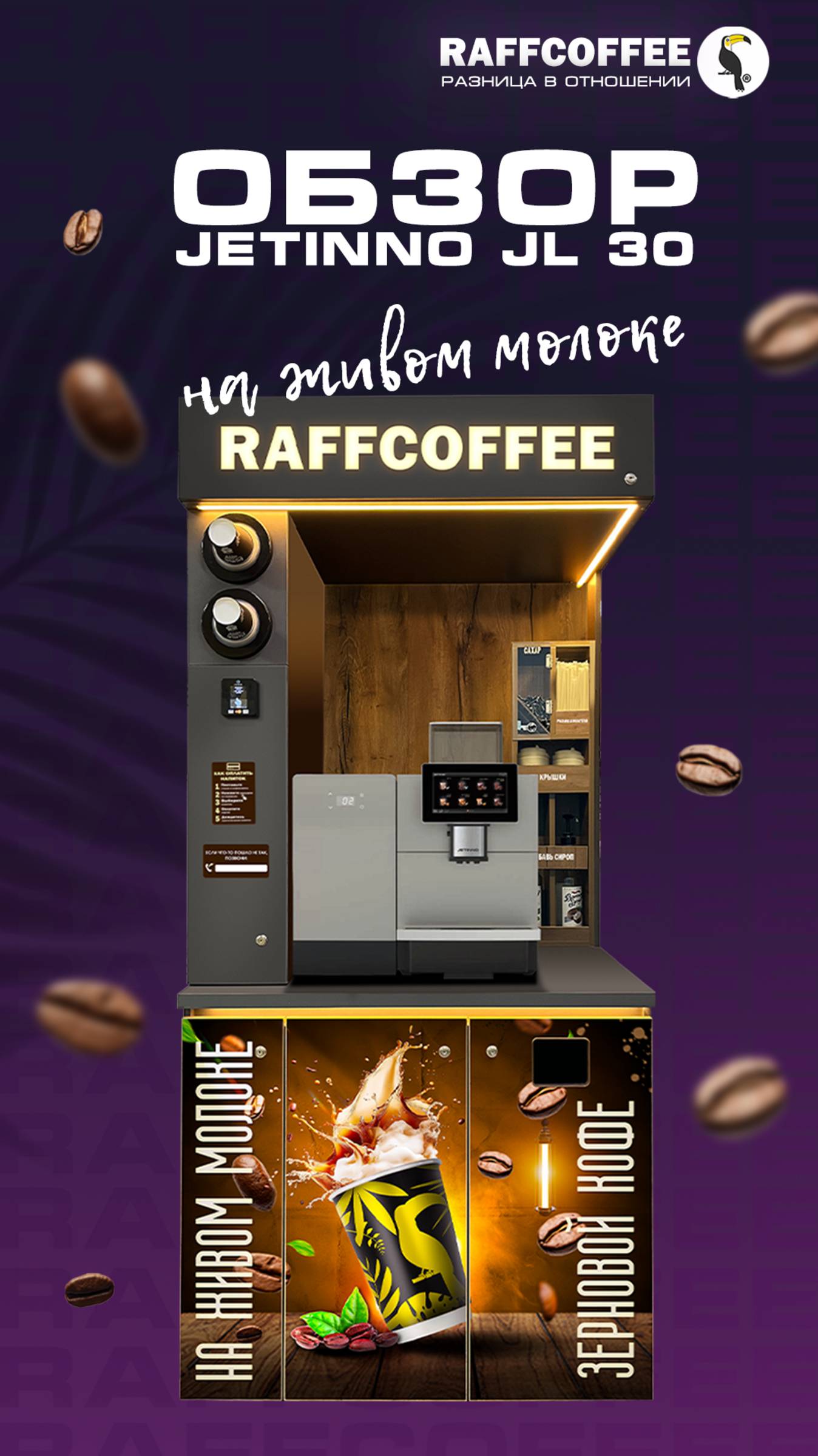 Обзор кофемашины Jetinno JL30 на живом молоке