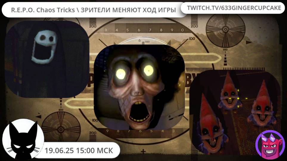 19.06.25 внеплановая R.E.P.O. с Chaos Tricks \ ЗРИТЕЛИ МЕНЯЮТ ХОД ИГРЫ :3