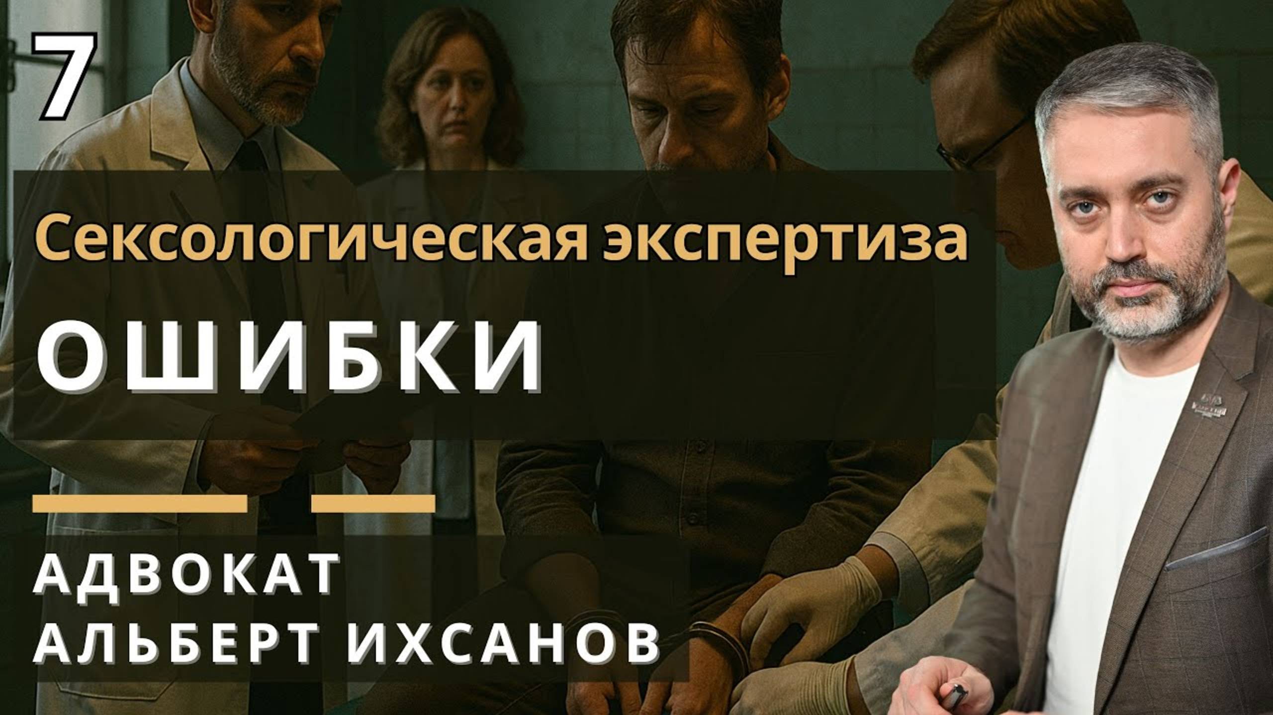 Защита по статье 132 УК РФ — Как оспорить сексологическую экспертизу смотреть онлайн