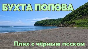 БУХТА ПОПОВА \ СУВЕНИРЫ ДЛЯ ПОДПИСЧИКОВ\ ВЫЕЗД НА ДЕНЬ\ ОТДЫХ НА ПРИРОДЕ