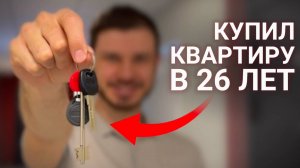 Как я с нуля накопил на квартиру в 26 лет с помощью инвестиций (вы можете так же)