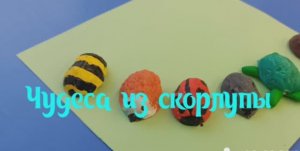 Мастерим дома. Изготавливаем чудеса из скорлупы