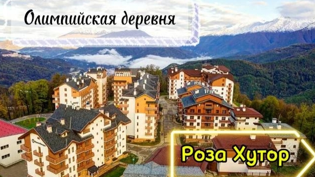 Олимпийская деревня - Роза хутор (без слов) смотреть онлайн