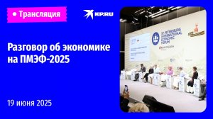 Набиуллина, Силуанов, Решетников выступают на ПМЭФ-2025: прямая трансляция