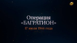 Хроника освобождения Беларуси. Операция "Багратион". 17 июля 1944 год. 26 серия