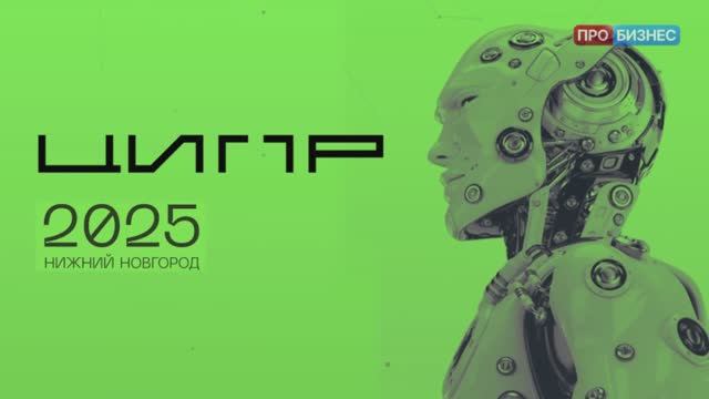 ЦИПР 2025. Репортаж телеканала «ПРОбизнес»