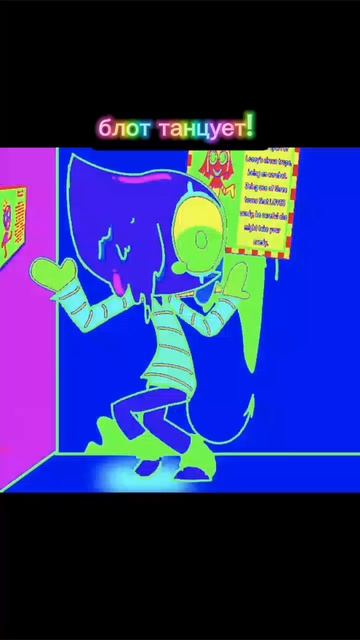 Блот танцует