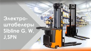 Электрические штабелеры Сиблайн (Sibline) модели G, W, J и SPN