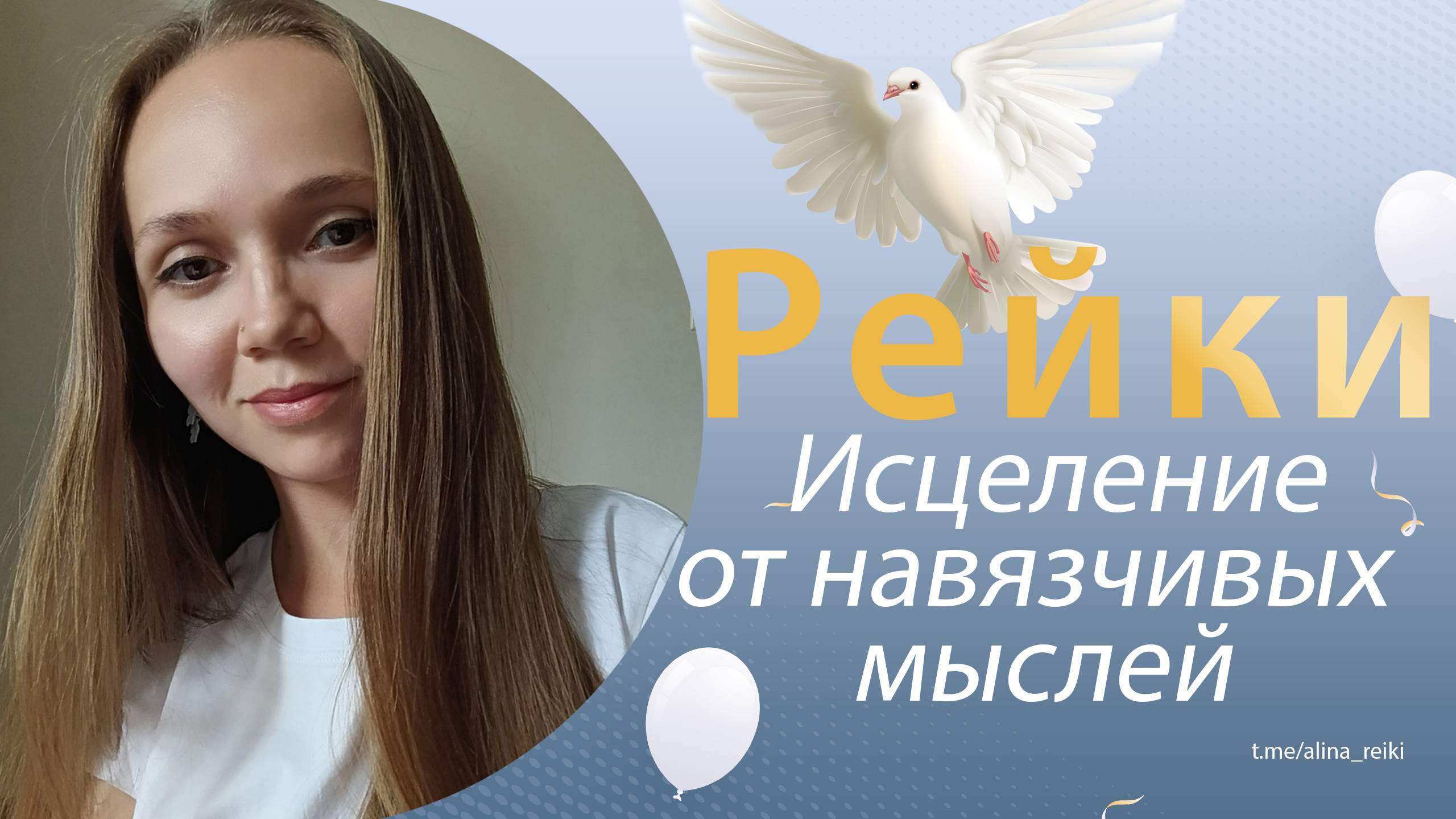 Рейки. Исцеление от навязчивых мыслей смотреть онлайн