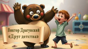 Виктор Драгунский «Друг детства»