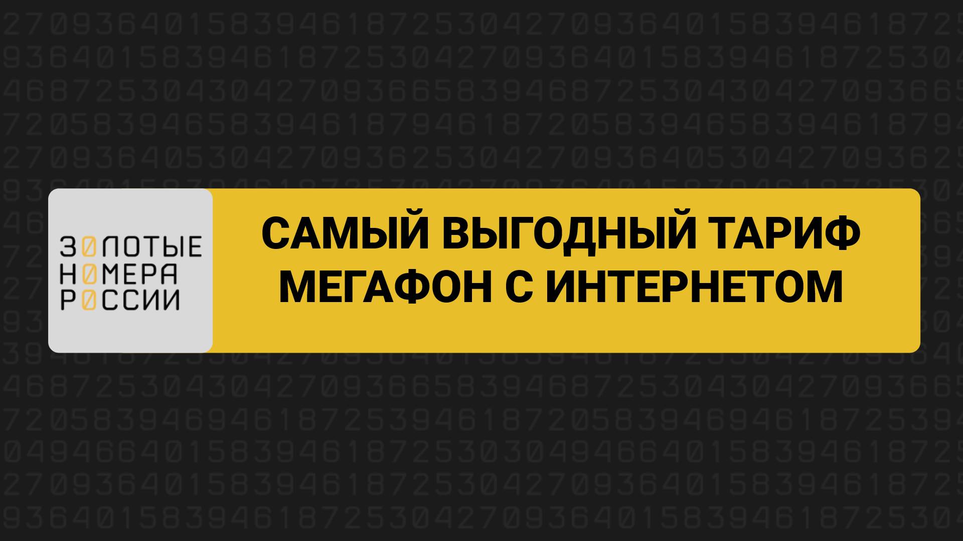 Самый выгодный тариф МегаФон с интернетом смотреть онлайн
